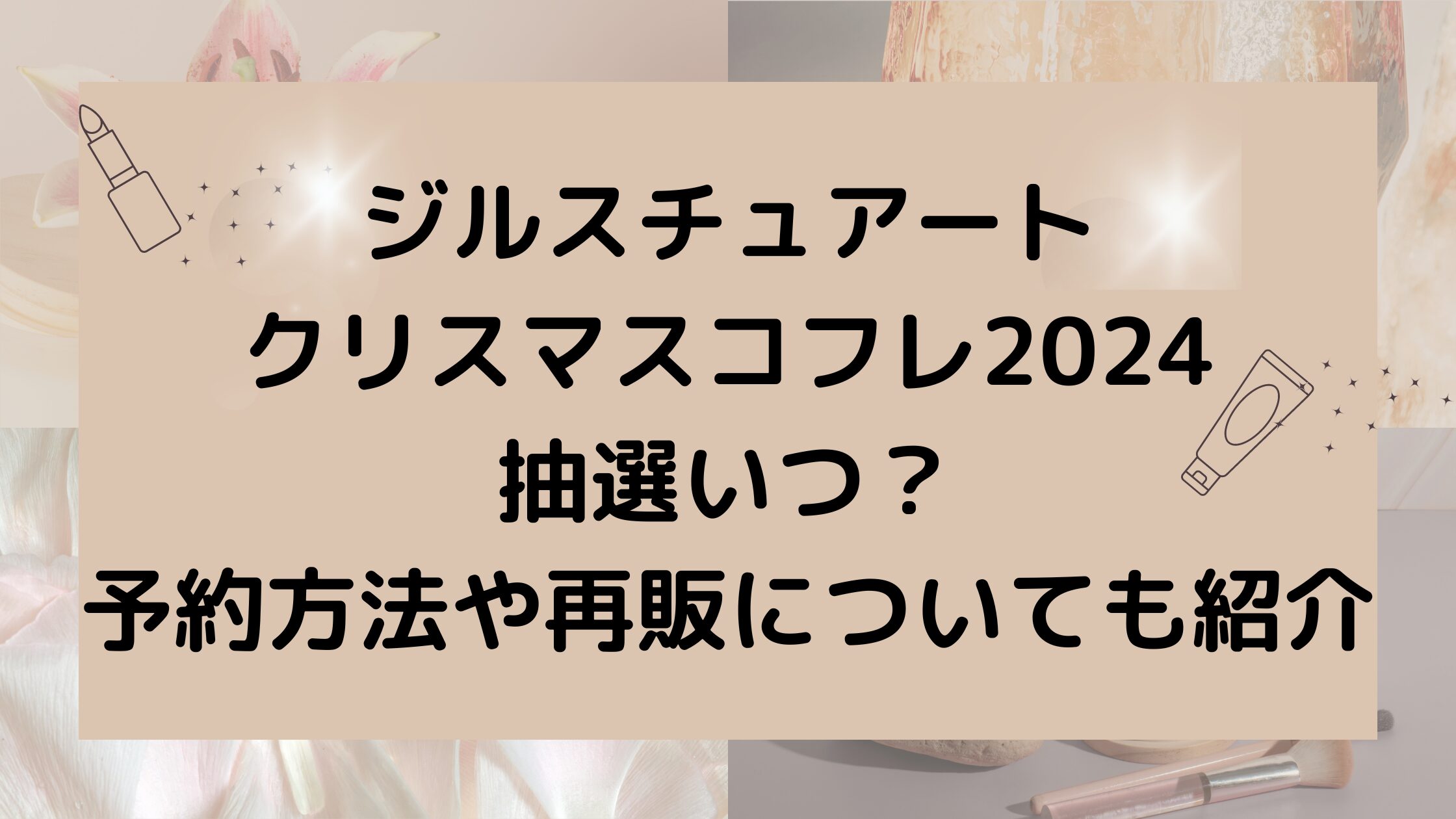 ジルスチュアートクリスマスコフレ2024抽選いつ？予約方法や再販についても紹介